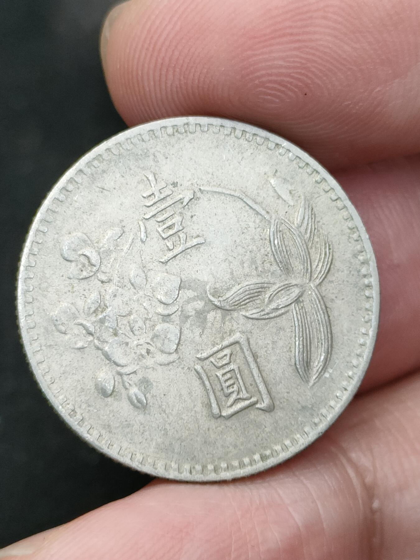 猩哥外币小铺➨【第192场】 壹圆