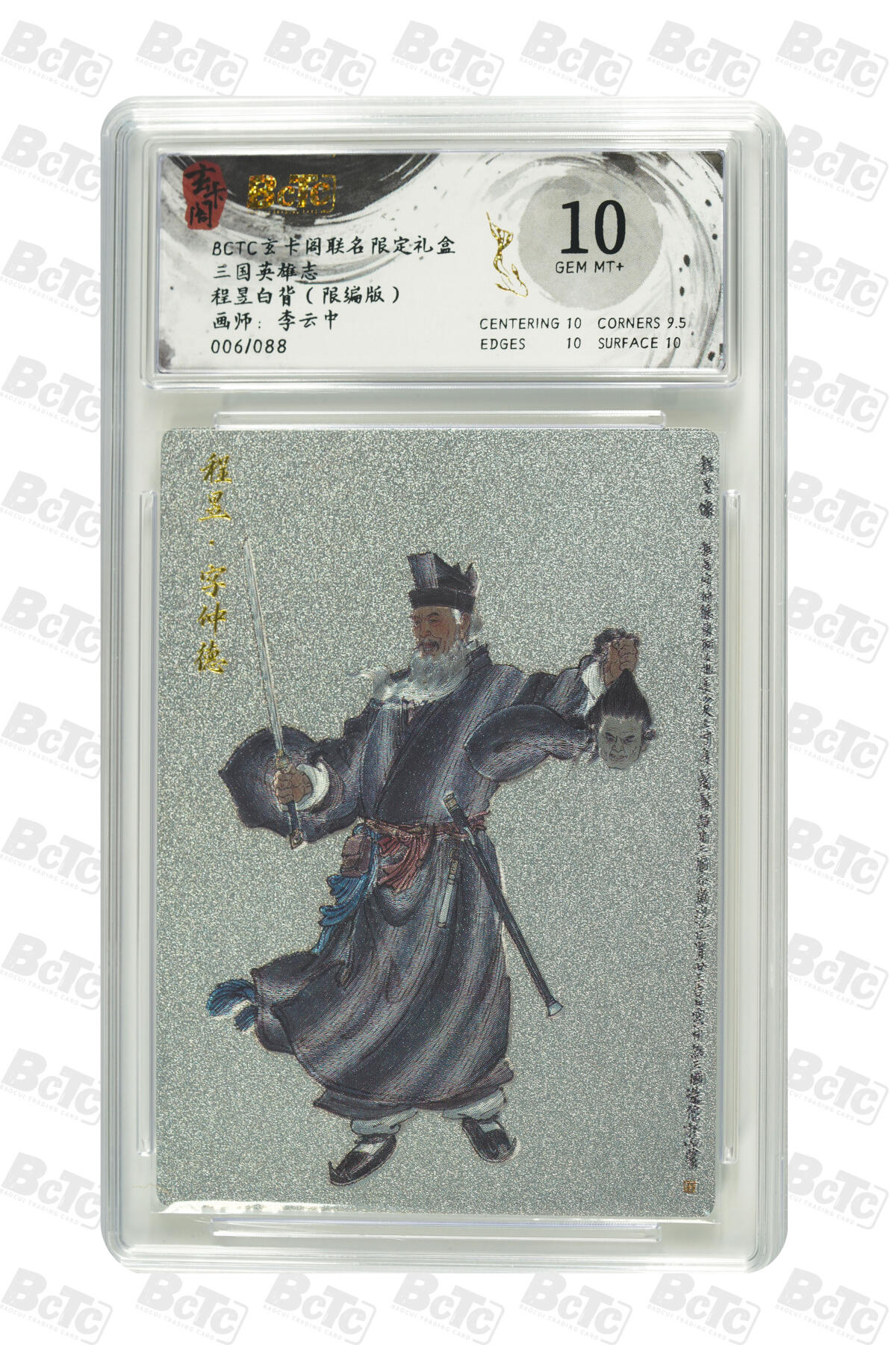 亡灵潮玩 蛇年第七场  10月8日20点截拍 【限编】李云中  程昱白背（限编版） GEM MT+  6/88