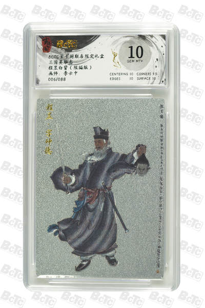 亡灵潮玩 蛇年第七场  10月8日20点截拍 - 【限编】李云中  程昱白背（限编版） GEM MT+  6/88
