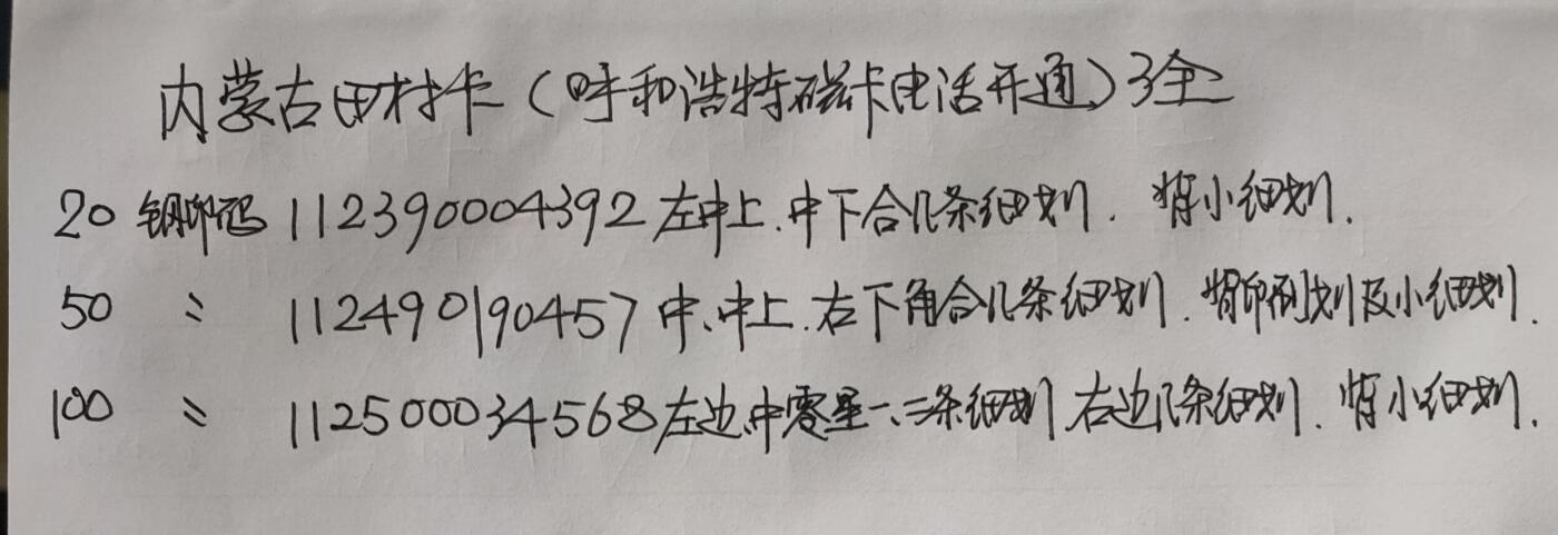 公藏第56期裸卡拍卖 内蒙古田村卡（呼和浩特开通）3全品相钢印码见描述。
