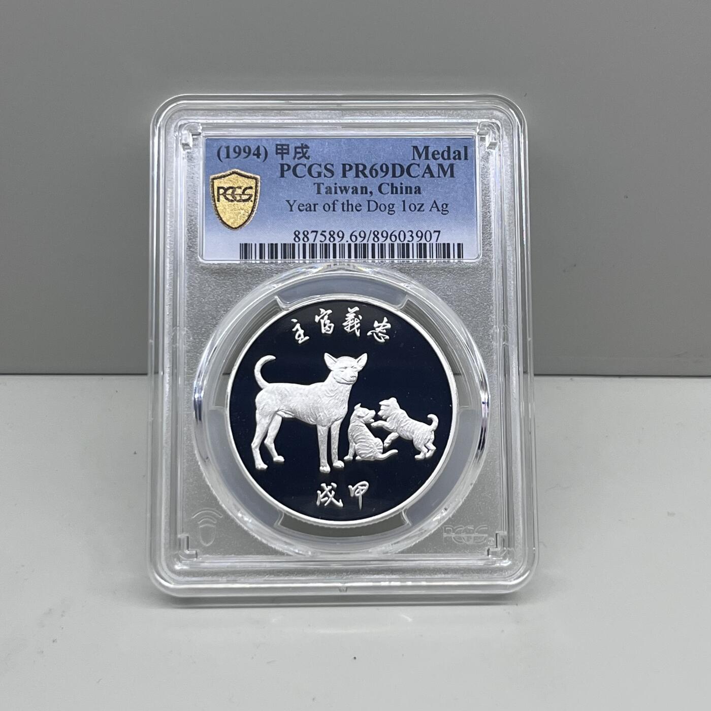 中国台湾省1994年生肖狗纪念银章职工福利 PCGS PR69
