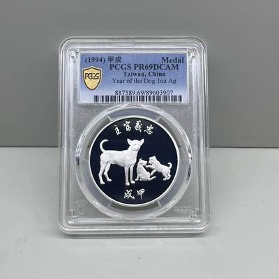 中国台湾省1994年生肖狗纪念银章职工福利 PCGS PR69 - 中国台湾省1994年生肖狗纪念银章职工福利 PCGS PR69