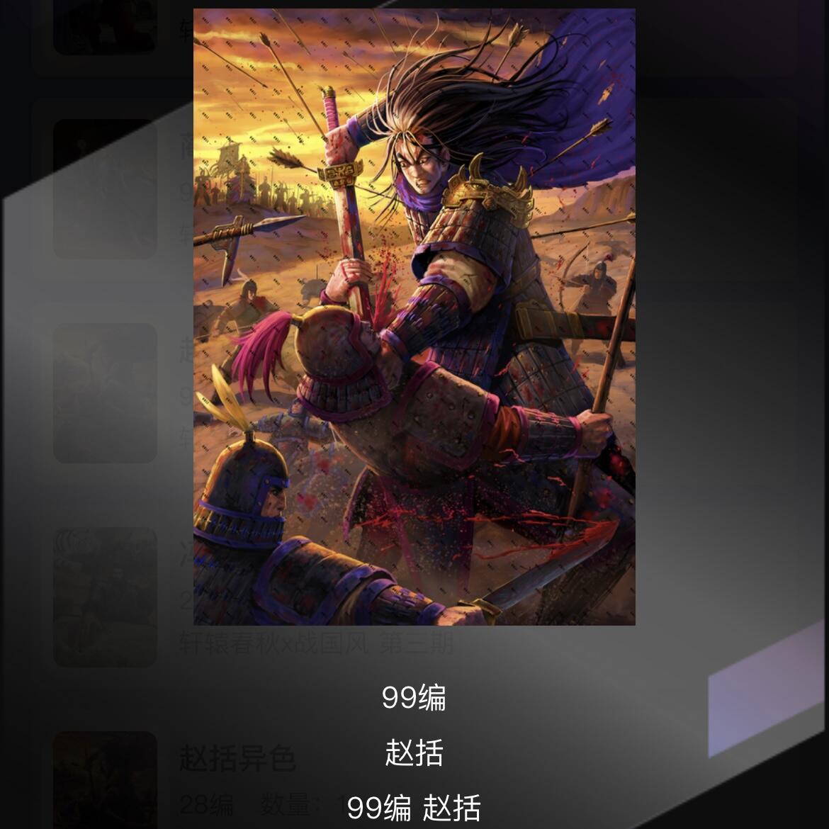 NO.10  每周好又多金牌大场，一站式配齐，方便凑单！（周6晚7点半截拍，卖家送拍0抽成！） 轩辕春秋 赵括 99编 1张 卡机转赠