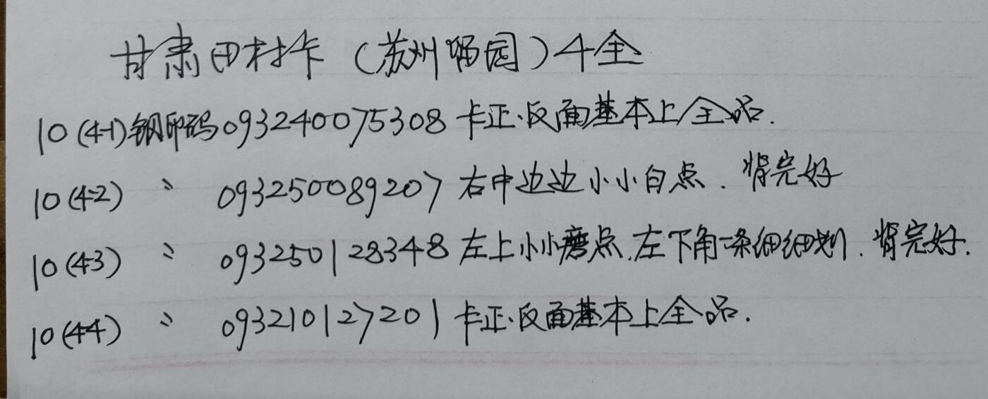 公藏第56期裸卡拍卖 甘肃田村卡（苏州留园）4全品相钢印码见描述。
