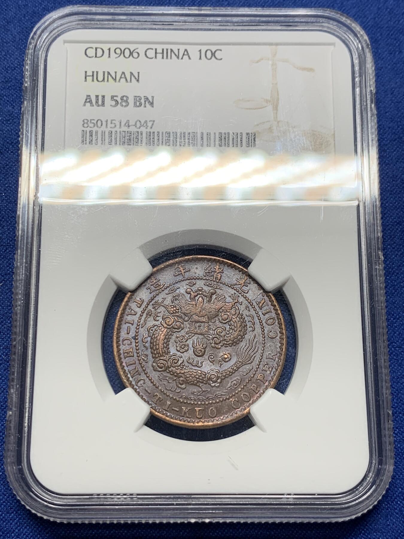 《竞宝斋》第420场 周日，周一，周二  3场连拍 （全场包邮） NGC AU58BN 大清铜币1906年中心湘