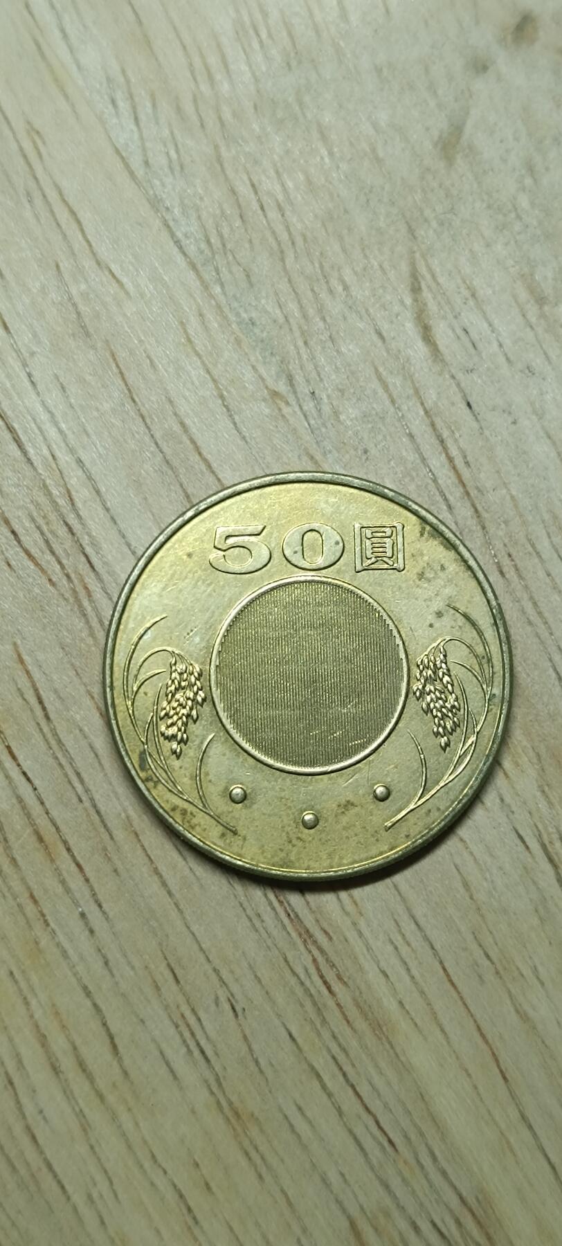 如意阁钱币场第二十场（含顾客送拍品） 宝岛孙像50元