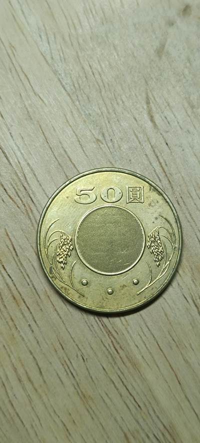如意阁钱币场第二十场（含顾客送拍品） - 宝岛孙像50元