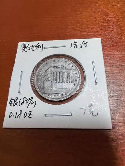 长老汇蛇年精选第五十场拍卖 - 1925奥地利1先令银币