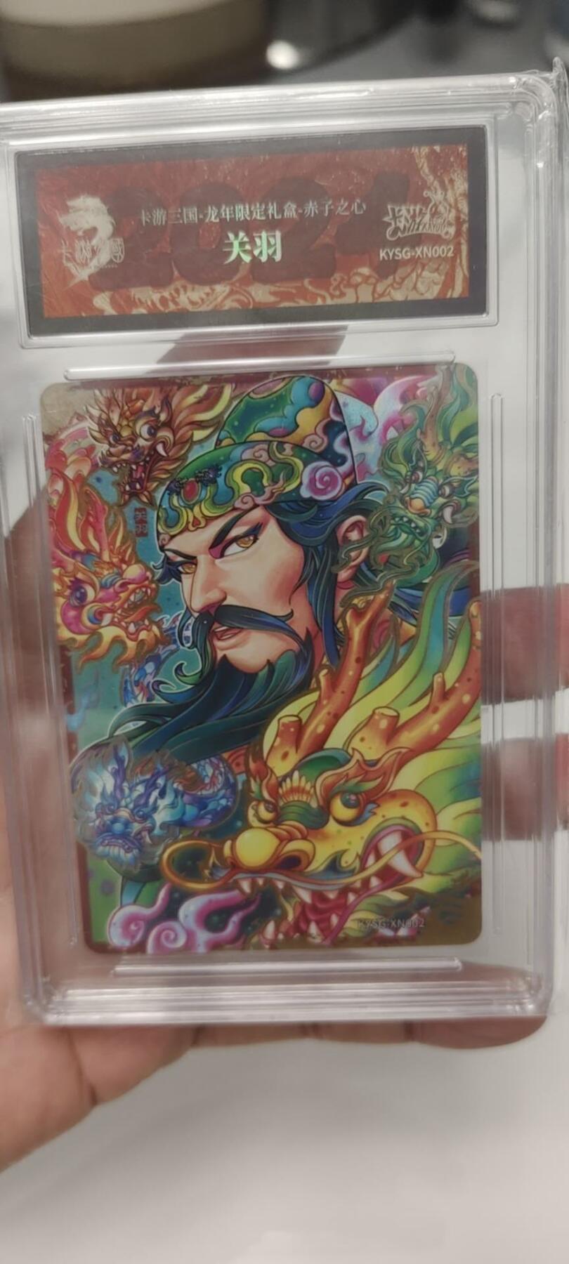 秋原瞳的小店第二十四期（持续收拍，祝大家国庆中秋快乐，好好睡它个自然醒） 卡游三国龙年礼盒专属特卡红编关羽原壳
