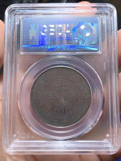 《竞宝斋》第420场 周日，周一，周二  3场连拍 （全场包邮） 公博 XF45 大清铜币 1909 已酉二十文龙