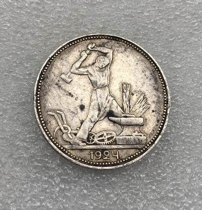 世界钱币专场拍卖 - 1924年苏联打铁50戈比流通银币