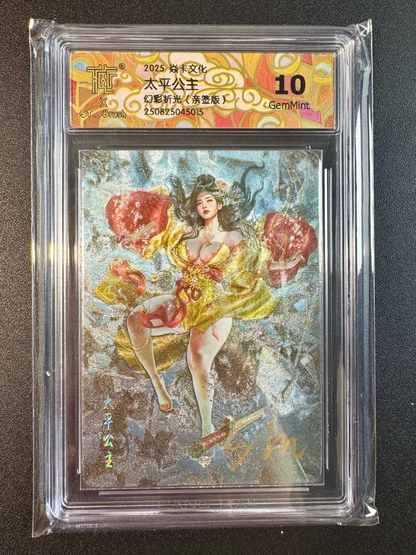 NO.10  每周好又多金牌大场，一站式配齐，方便凑单！（周6晚7点半截拍，卖家送拍0抽成！） 【亲签】焱卡 妖姬传 刷子亲签 太平公主 正常服饰 幻彩折光 10G