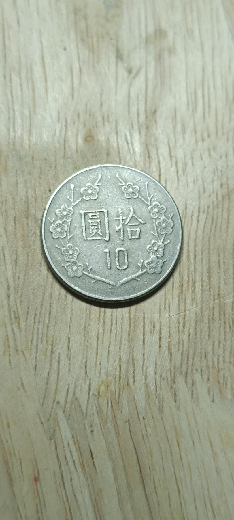 如意阁钱币场第二十场（含顾客送拍品） 台湾蒋像梅花10元