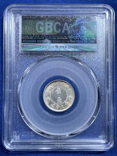 《竞宝斋》第420场 周日，周一，周二  3场连拍 （全场包邮） 公博 MS63+ 中华民国十八年1929年孙中山壹毫