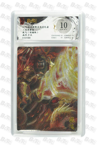 亡灵潮玩 蛇年第七场  10月8日20点截拍 - 【限编】子木 张飞（限编版） GEM MT+ 010/088