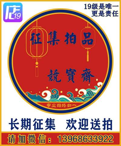 竞宝斋 19级店铺 长期征集拍品 欢迎送拍，详情请加微信：13968633922 - 竞宝斋 19级店铺 长期征集拍品 欢迎送拍，详情请加微信：13968633922