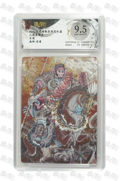 亡灵潮玩 蛇年第七场  10月8日20点截拍 - 【评级卡】冯涛 乐进 GEM MINT/P