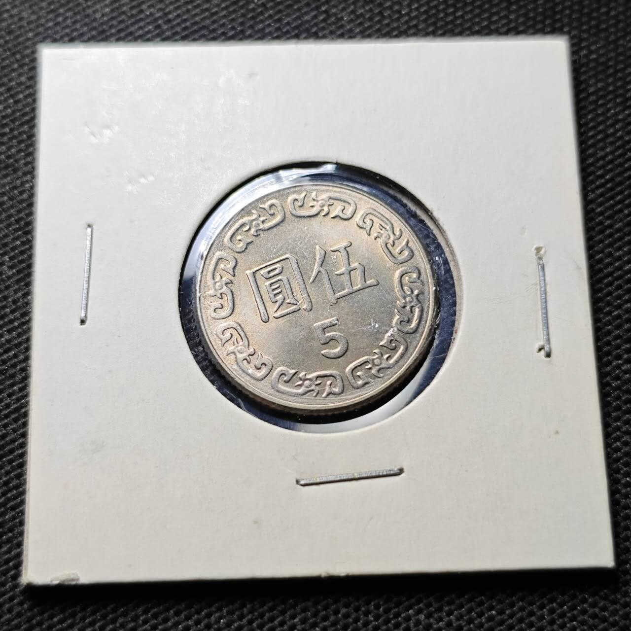 KK钱币收藏小铺 第343场 2月预留时间 周末发货 中国台湾省5元 好品