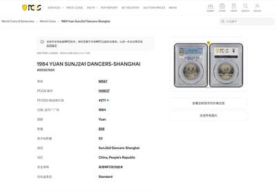 《竞宝斋》第420场 周日，周一，周二  3场连拍 （全场包邮） PCGS MS67 中华人民共和国1984年成立三十五周年-民族大团结壹圆纪念币 亚军分