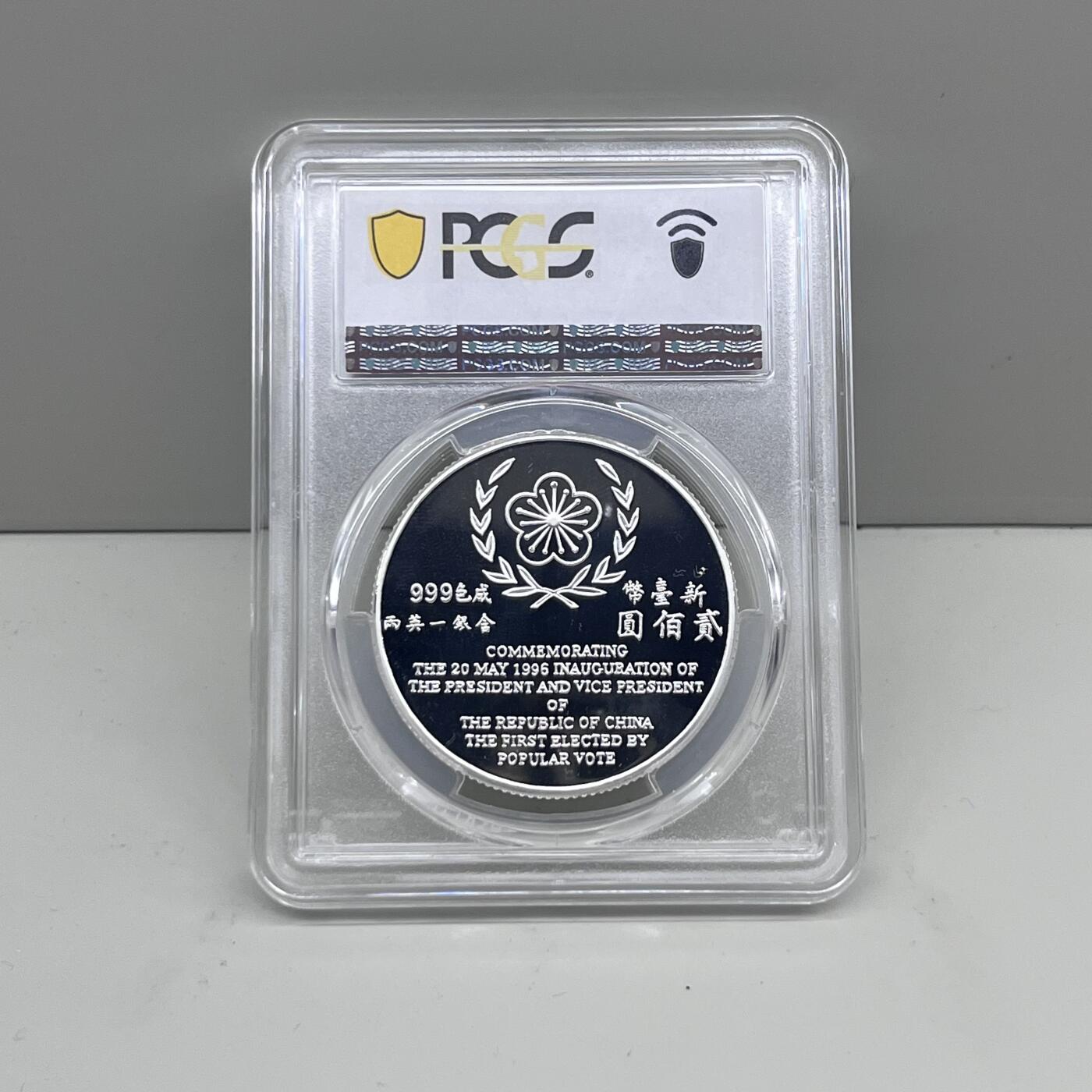 1996年中国台湾省第9任就职纪念银币PCGS PR69评级币