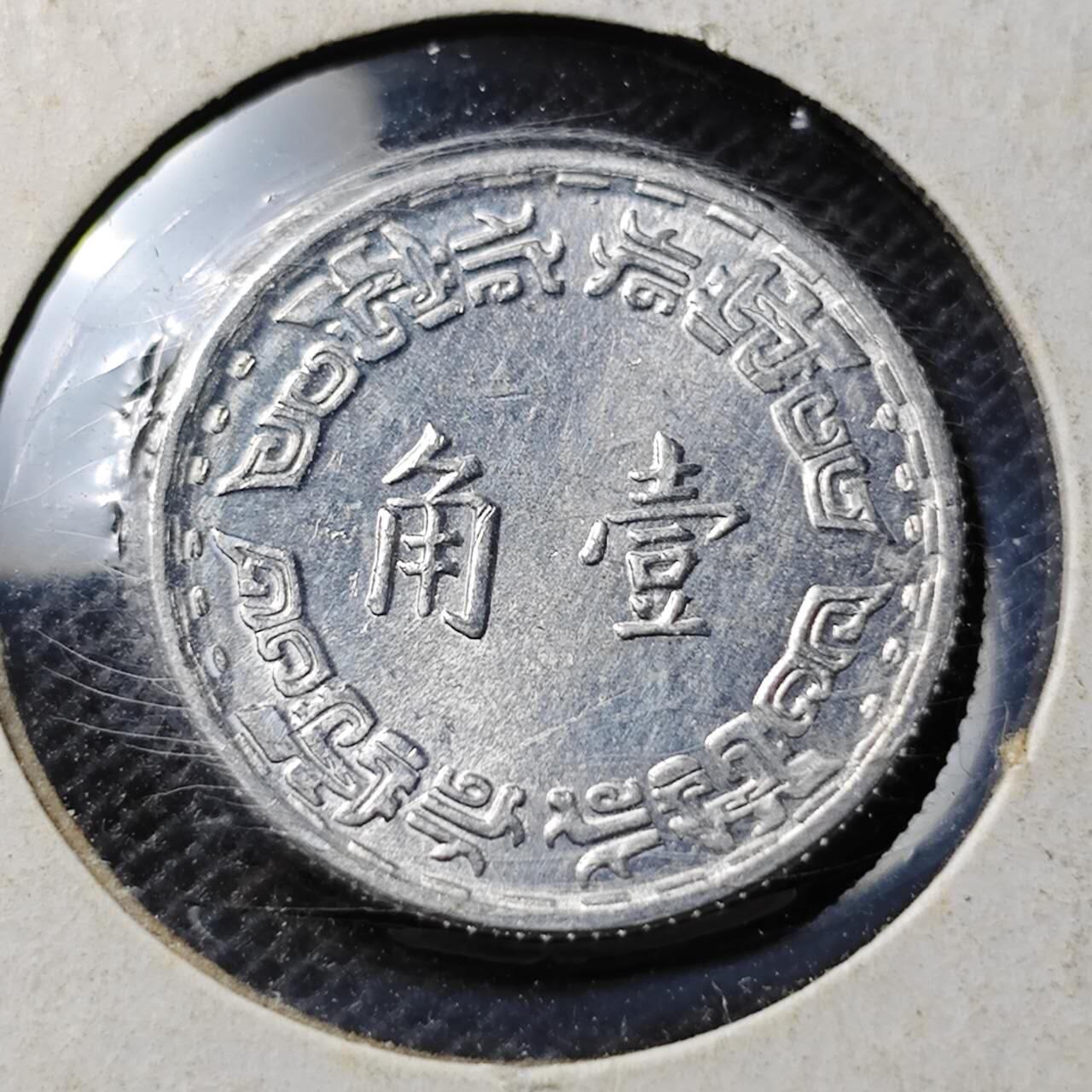 KK钱币收藏小铺 第343场 2月预留时间 周末发货 中国宝岛兰草1角 