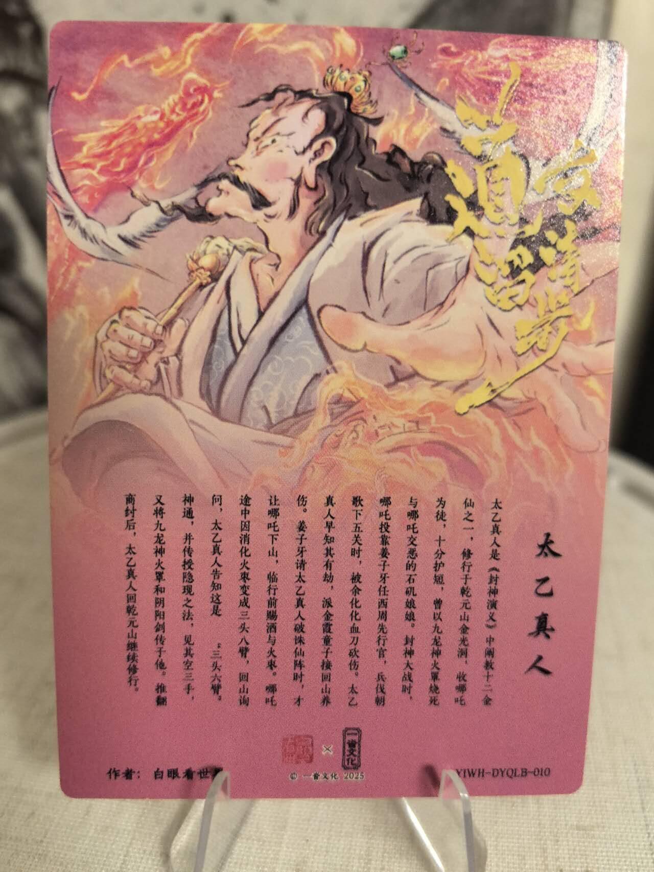 丫丫卡拍第7期（周日21：30截止） 一沓文化《白眼看世界》太乙真人 粗闪