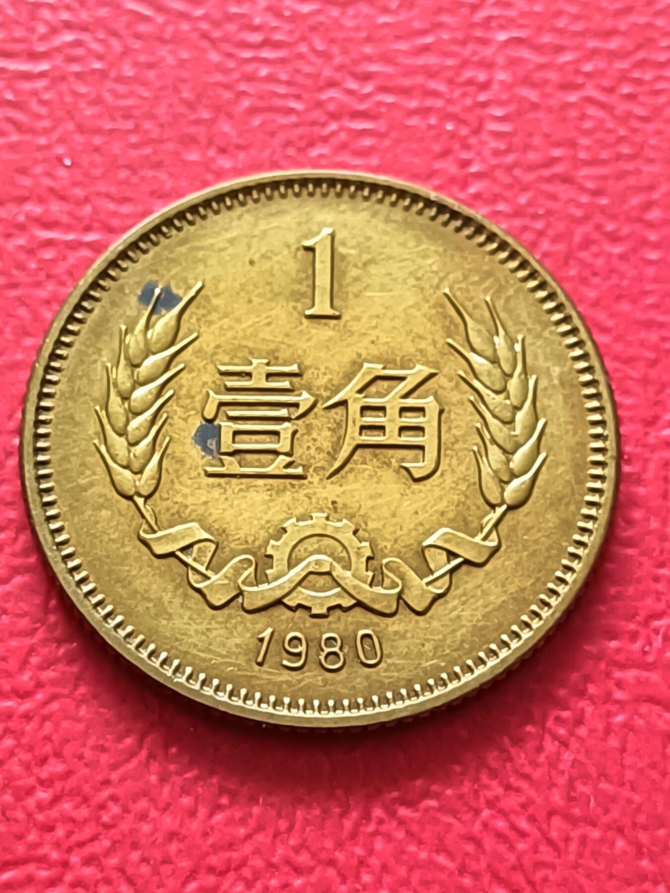 【云涧收藏】第六十四场 1980年1角