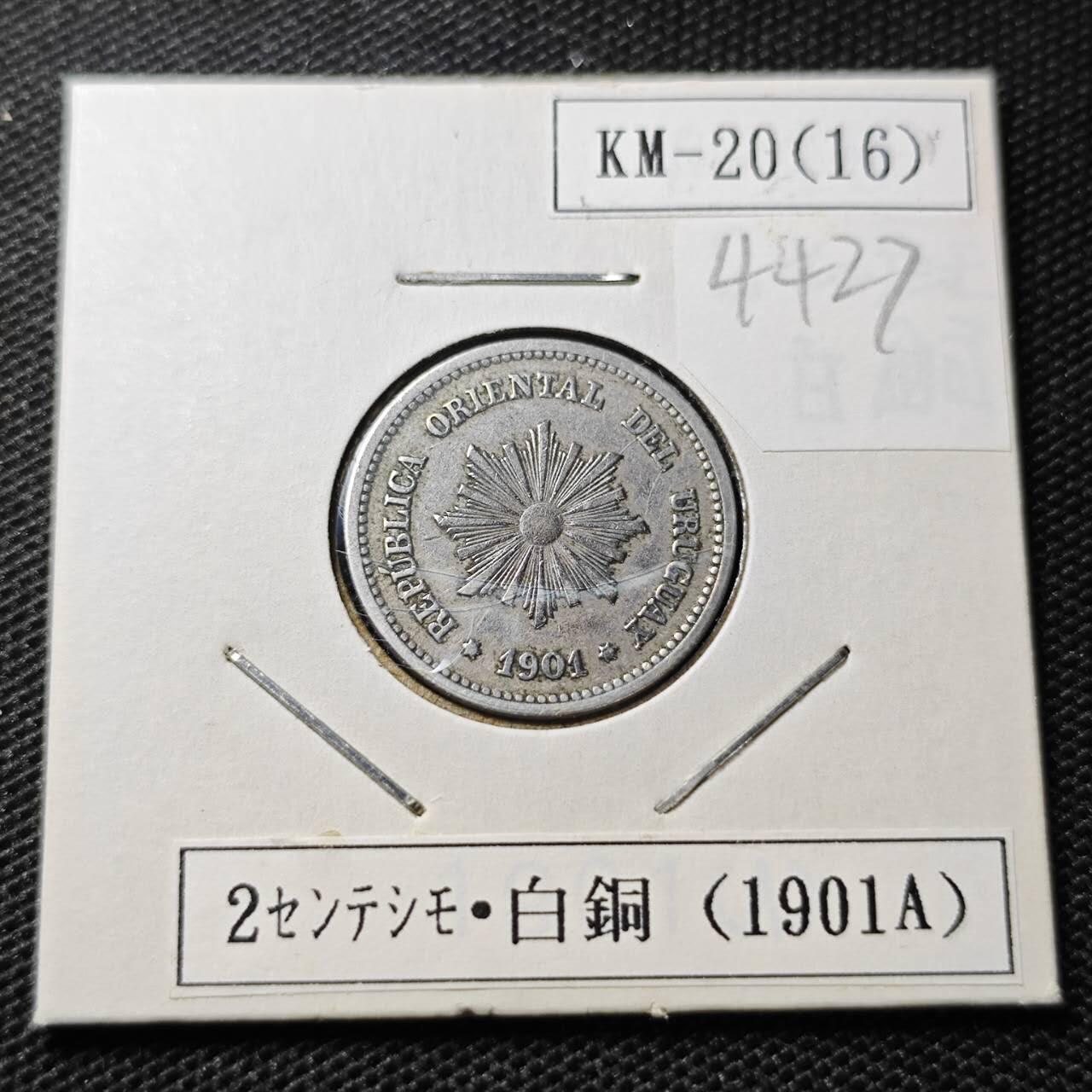 KK钱币收藏小铺 第344场 2月预留时间 周末发货  1901乌拉圭2分