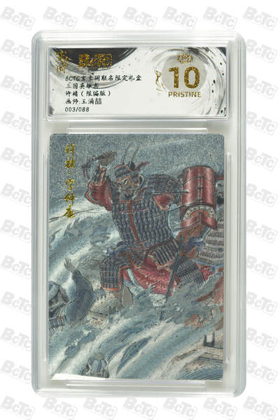 亡灵潮玩 蛇年第七场  10月8日20点截拍 - 【限编】王涌喆 许褚（限编版） PRISTINE 003/088