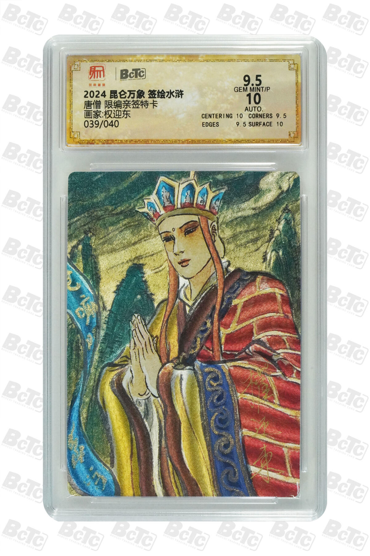 白泽拍卖卡牌手绘专场第25期 2024 昆仑万象 签绘水浒 唐僧 039/040 权迎东亲签 粗闪 保粹评级 9.5分 10AUTO 特标