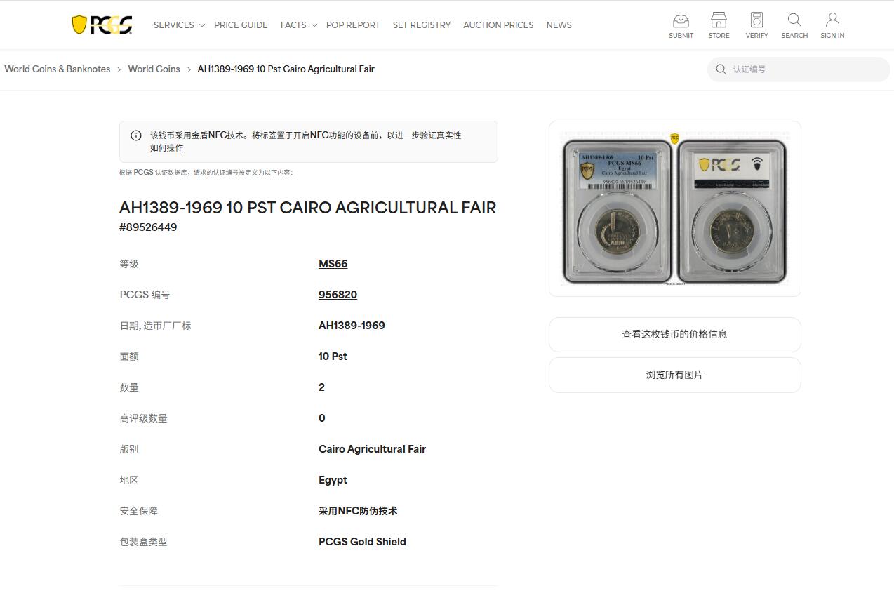 《竞宝斋》第421场 周日，周一，周二  3场连拍 （全场包邮） PCGS MS66 埃及1969年开罗国际纪念10皮阿斯特纪念币 冠军分！
