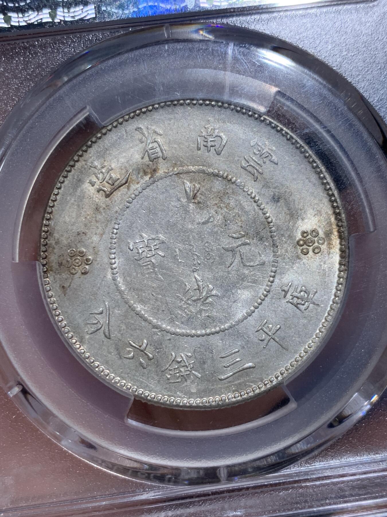 《竞宝斋》第421场 周日，周一，周二  3场连拍 （全场包邮） PCGS UNCD 云南半圆龙四空圈，光感很不错
