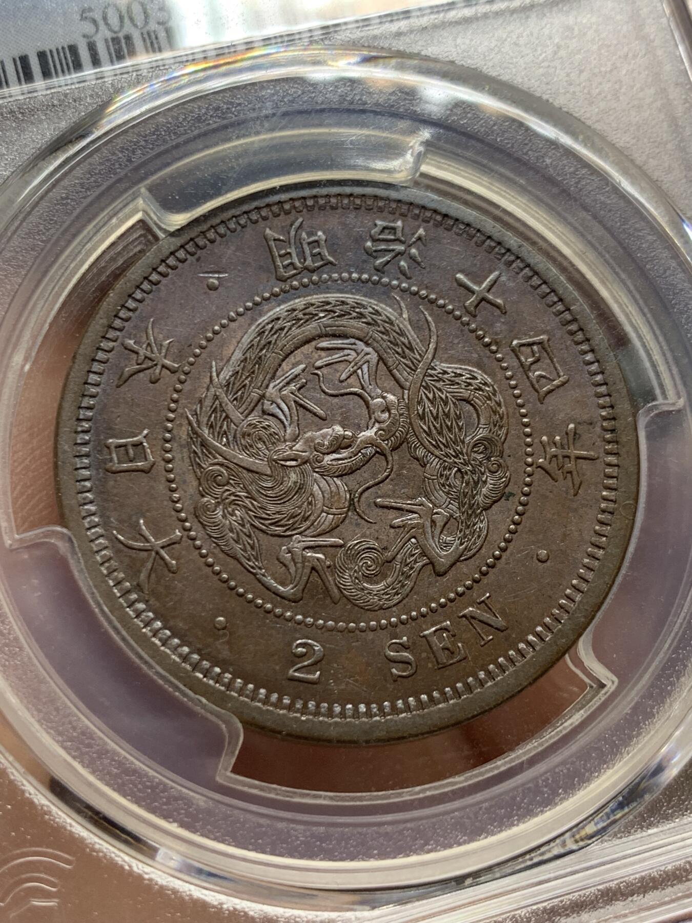 《竞宝斋》第421场 周日，周一，周二  3场连拍 （全场包邮） PCGS MS62BN 日本1881明治十四年龙二钱 季军分 细节突出 底板泛五彩 上手极佳
