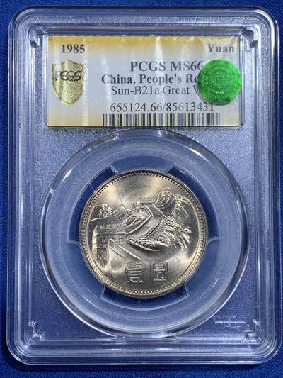 《竞宝斋》第421场 周日，周一，周二  3场连拍 （全场包邮） - PCGS MS66 中国1985年长城币壹圆 高分好品