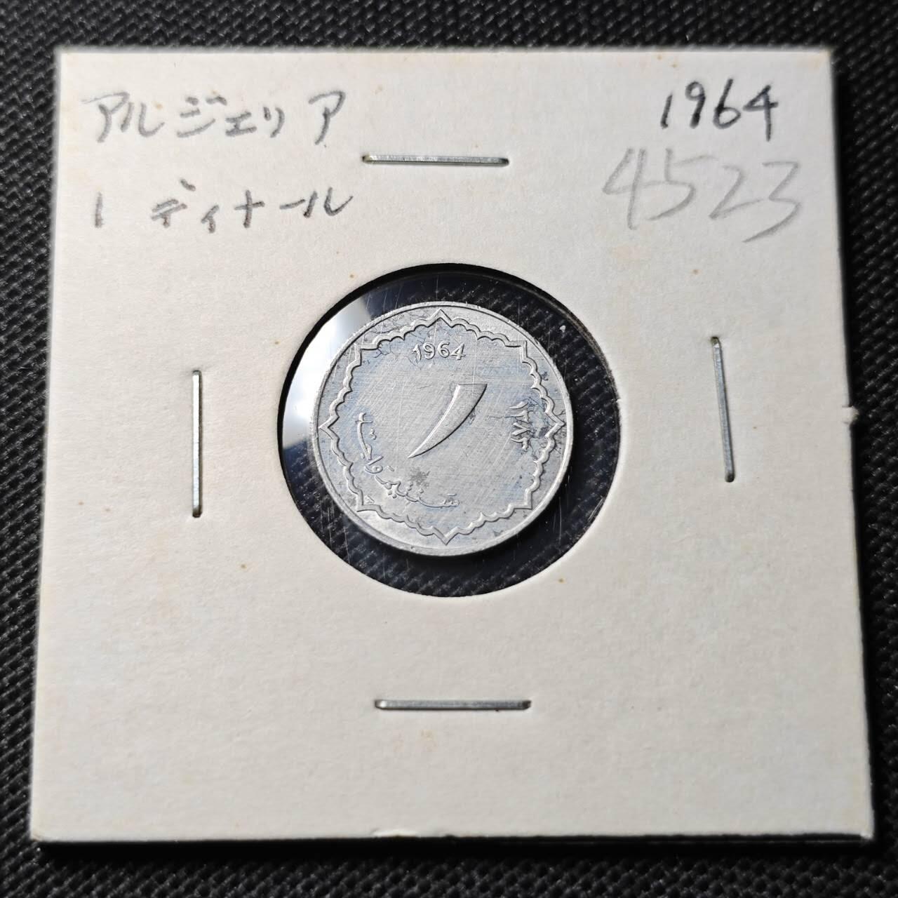 KK钱币收藏小铺 第345场 2月预留时间 周末发货  1964阿尔及利亚1分 好品