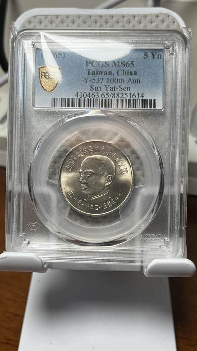 孙中山诞辰百年纪念币 四枚一套 PCGS65分全同分 孙中山诞辰百年纪念币 四枚一套 PCGS65分全同分