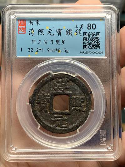 《竞宝斋》第421场 周日，周一，周二  3场连拍 （全场包邮） - 闻德 上美80 淳熙元宝铁钱折三背月双星