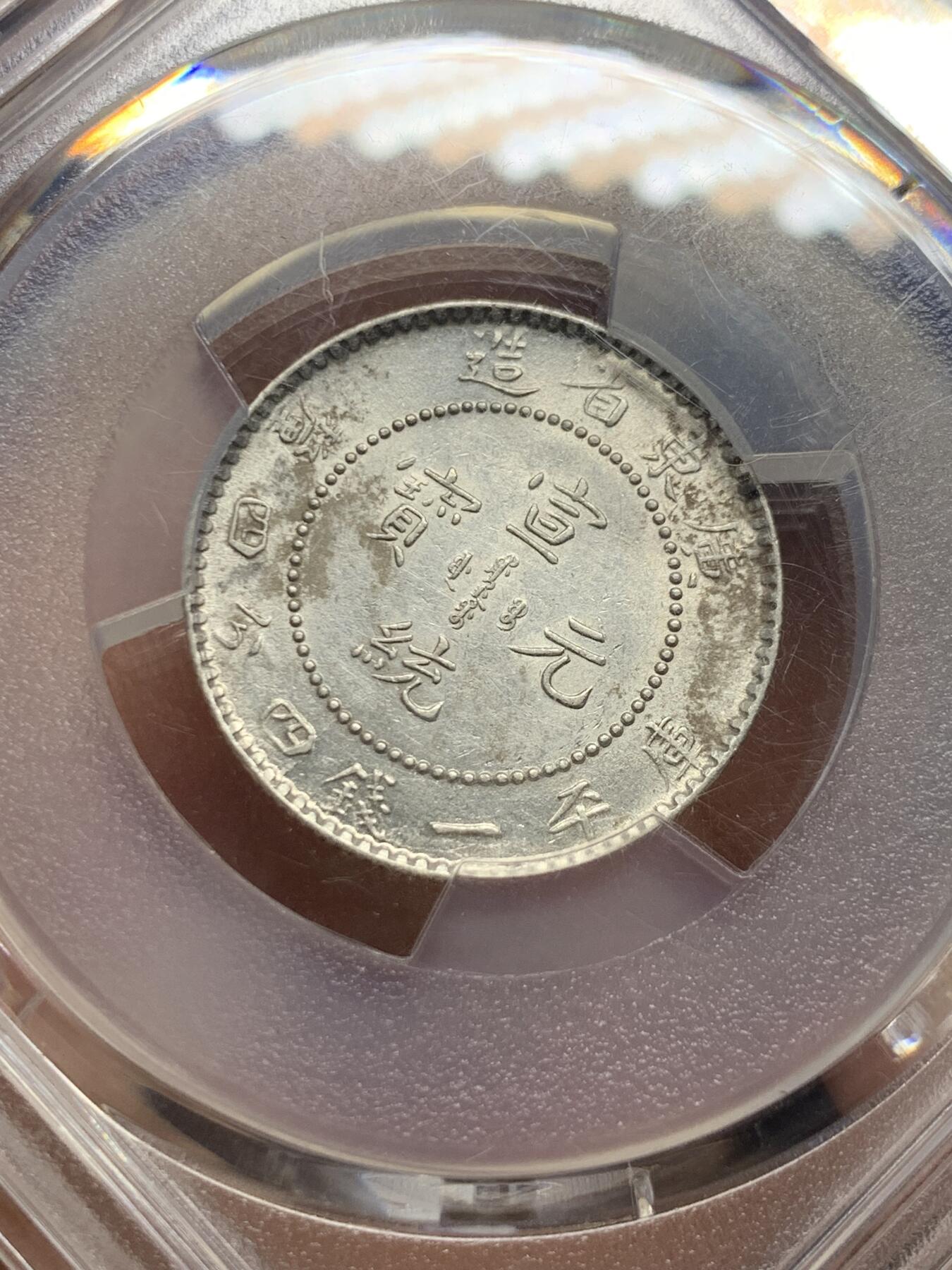 《竞宝斋》第421场 周日，周一，周二  3场连拍 （全场包邮） PCGS AUD 1909-11广东宣统二角银币 龙鳞饱满 细节不错