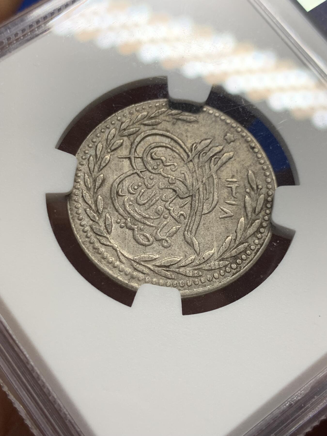《竞宝斋》第421场 周日，周一，周二  3场连拍 （全场包邮） 单年亚军分 NGC AU58 阿富汗 1900年 1R 银币 早期非常少见的品种