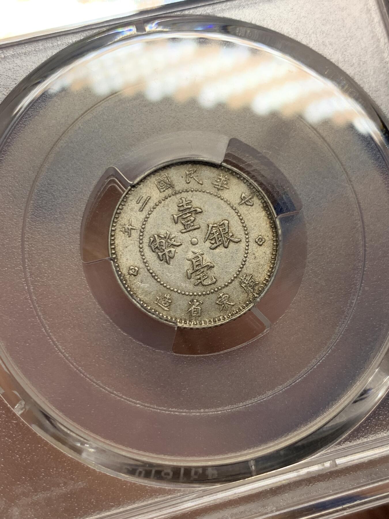 《竞宝斋》第421场 周日，周一，周二  3场连拍 （全场包邮） PCGS MS62 民国二年1913年广东壹毫银币 原味包浆
