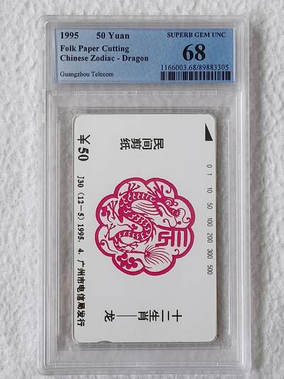 易卡拍卖第46期 - 广州12生肖——龙。（发行量仅1000套）PCGS评级68分。如图所示！
