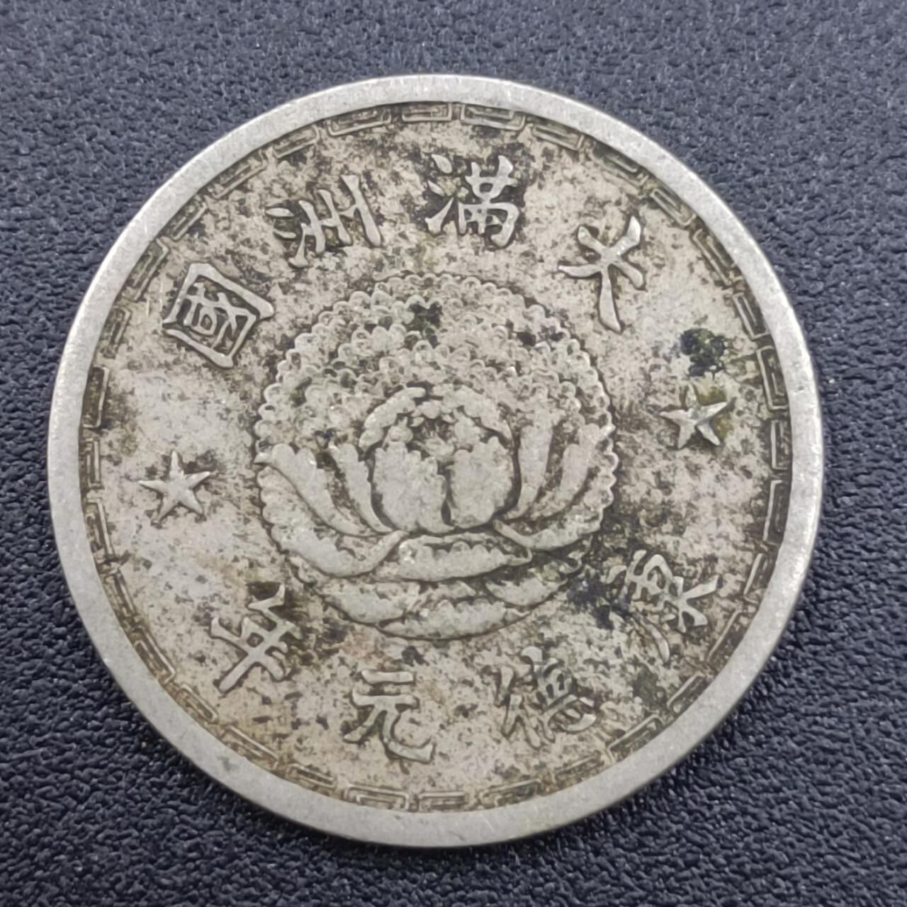【淘币小摊】实时拍第七百五十一拍  散币场  满百包邮可预留二周 每周一统一发货   大满洲国康德元年壹角镍币