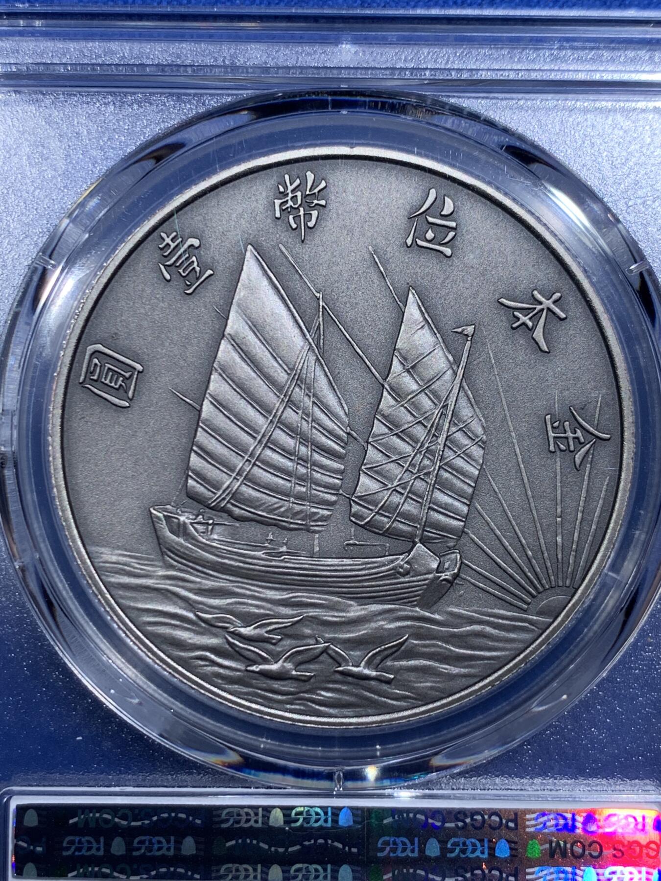 《竞宝斋》第421场 周日，周一，周二  3场连拍 （全场包邮） PCGS PR70 中国 2019 民国二十一年 孙像 金本位币壹圆镀银铜章 满分好品