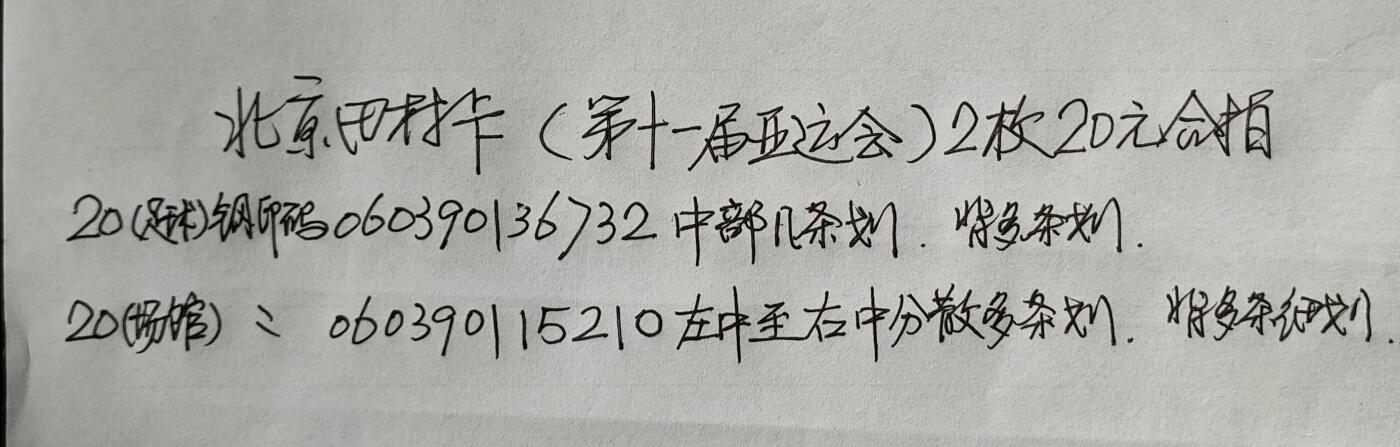 公藏第56期裸卡拍卖 北京早期田村卡（第十一届亚运会足球--场馆）2枚20元合拍，品相钢印码见描述。