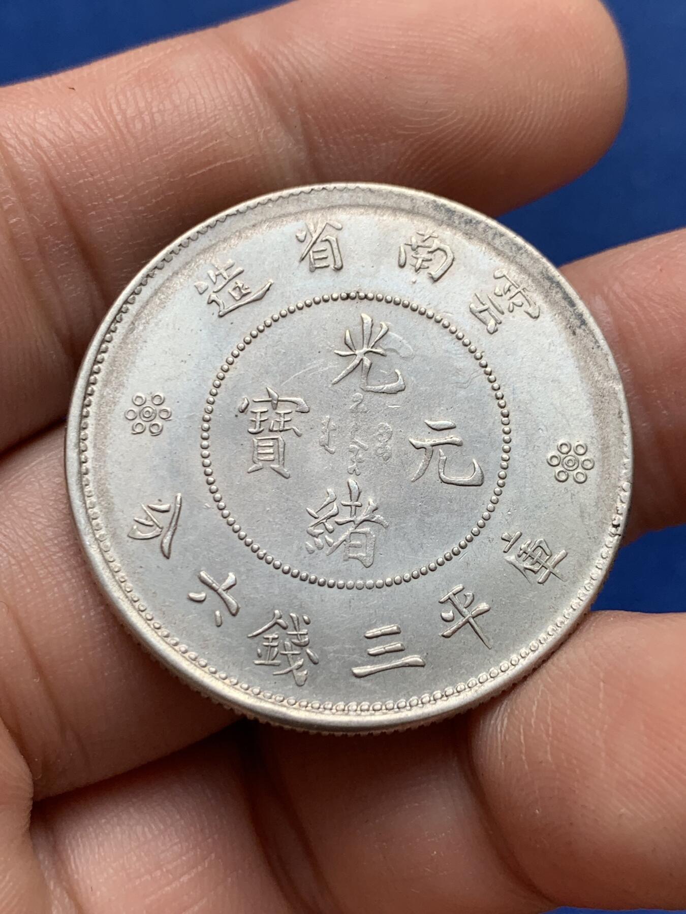《竞宝斋》第421场 周日，周一，周二  3场连拍 （全场包邮） 英国回流，云南困龙库平三钱六分半圆银元。细节不错，开门包真。