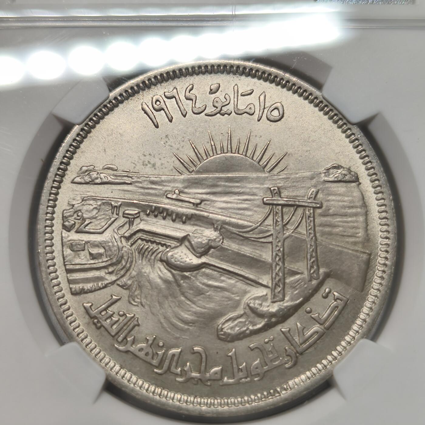 老蟹的宝藏🏴‍☠️ II-美国/奥地利/英国/其余国家评级币及散币 NGC UNCD 埃及1964年50皮阿斯特尼罗河大坝银币-建议砸盒博分