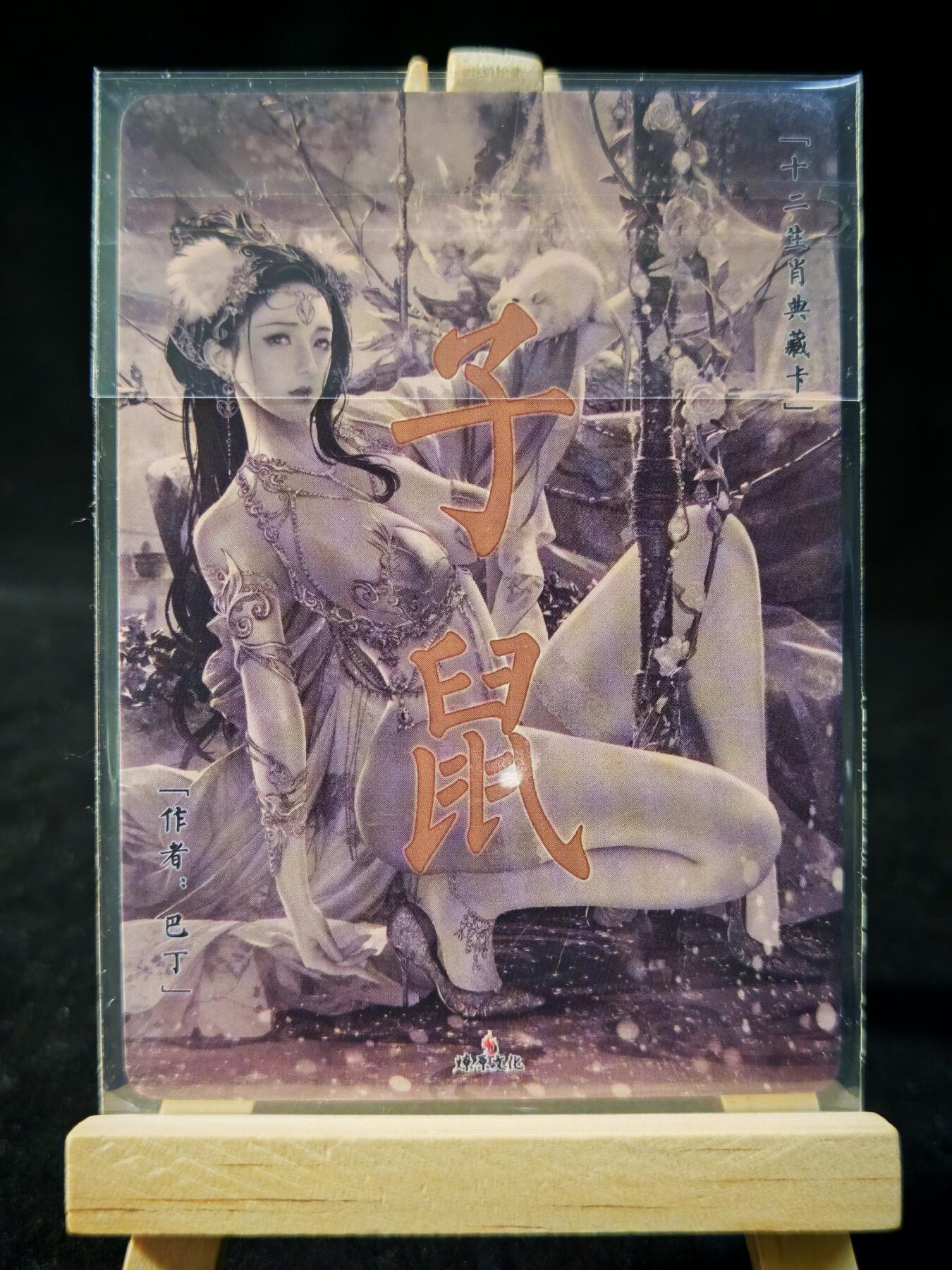 第16期★★0佣收拍★★~【琦卡当当铺】扫码加群抽[包邮券]~结束快~ (分享有奖) 焱卡文化/燎原卡牌-生肖特卡-子鼠-炫彩-整套3张
