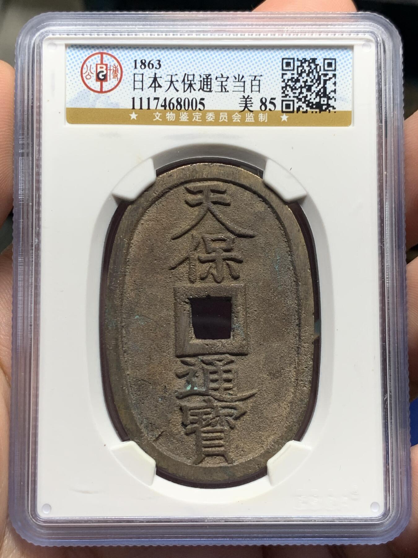 《竞宝斋》第421场 周日，周一，周二  3场连拍 （全场包邮） 公博 美85 日本1863年天保通宝当百