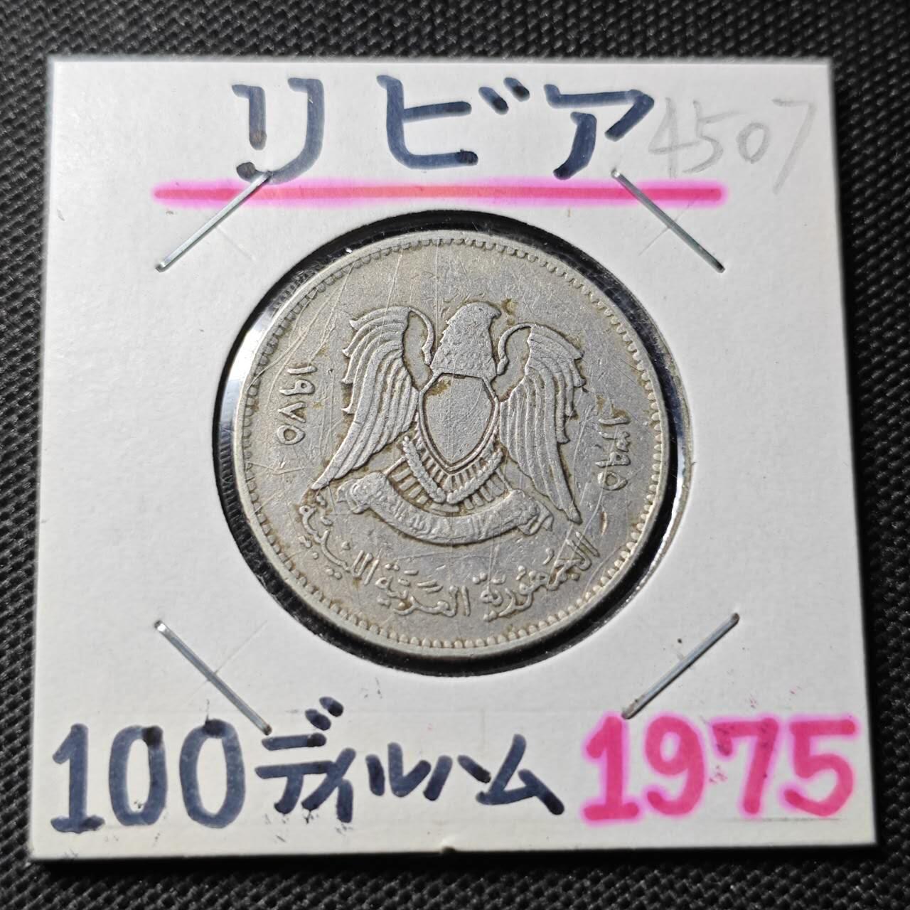 KK钱币收藏小铺 第345场 2月预留时间 周末发货 1975利比亚100迪拉姆 