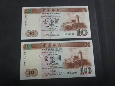 博彦收藏  AM 9月28日 8点钱币专场 - 1995 澳门10元 2连号 UNC
